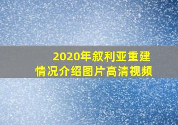 2020年叙利亚重建情况介绍图片高清视频