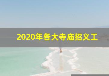 2020年各大寺庙招义工