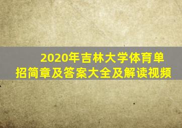 2020年吉林大学体育单招简章及答案大全及解读视频