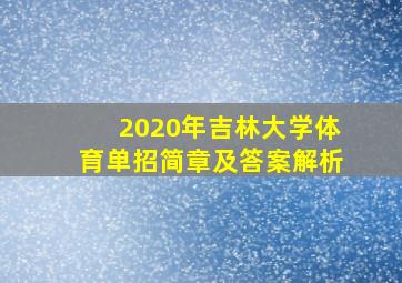 2020年吉林大学体育单招简章及答案解析