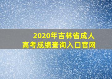 2020年吉林省成人高考成绩查询入口官网