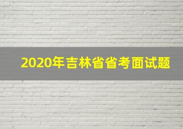 2020年吉林省省考面试题