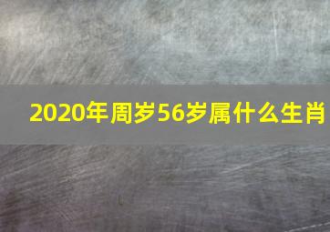 2020年周岁56岁属什么生肖