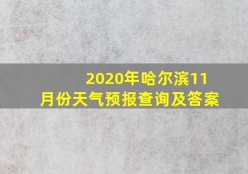 2020年哈尔滨11月份天气预报查询及答案