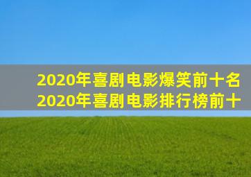 2020年喜剧电影爆笑前十名2020年喜剧电影排行榜前十