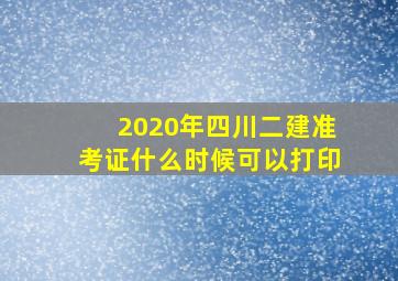 2020年四川二建准考证什么时候可以打印