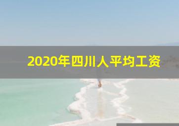 2020年四川人平均工资