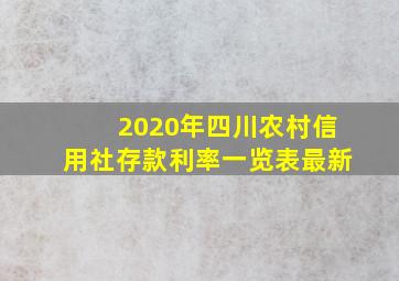 2020年四川农村信用社存款利率一览表最新