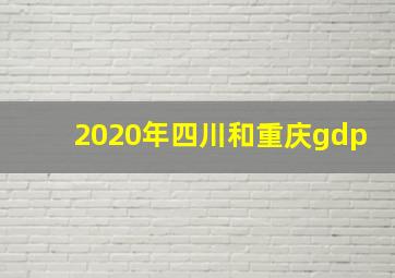 2020年四川和重庆gdp