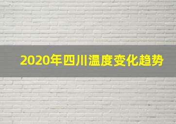 2020年四川温度变化趋势