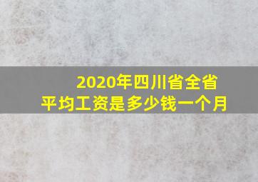 2020年四川省全省平均工资是多少钱一个月