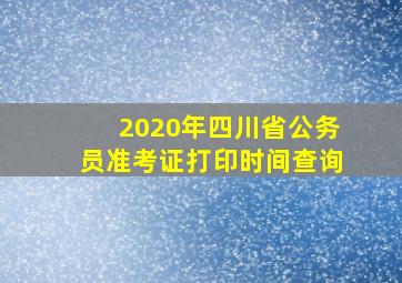 2020年四川省公务员准考证打印时间查询