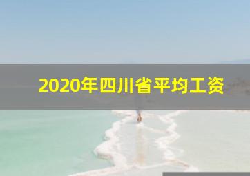 2020年四川省平均工资