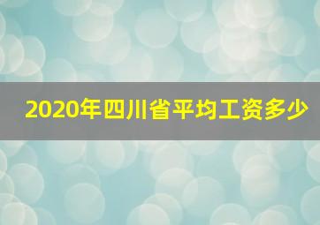 2020年四川省平均工资多少