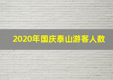 2020年国庆泰山游客人数