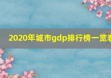 2020年城市gdp排行榜一览表