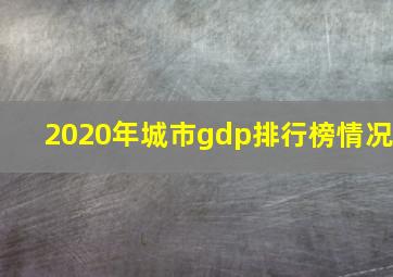 2020年城市gdp排行榜情况