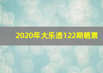 2020年大乐透122期晒票