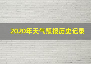 2020年天气预报历史记录