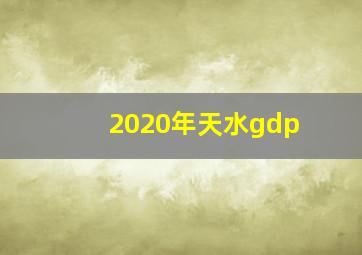 2020年天水gdp