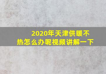 2020年天津供暖不热怎么办呢视频讲解一下