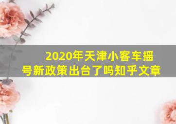 2020年天津小客车摇号新政策出台了吗知乎文章