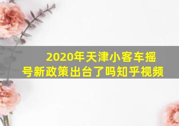 2020年天津小客车摇号新政策出台了吗知乎视频