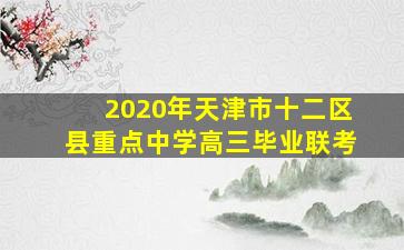 2020年天津市十二区县重点中学高三毕业联考