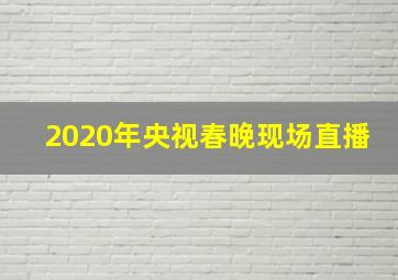 2020年央视春晚现场直播