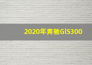 2020年奔驰GlS300