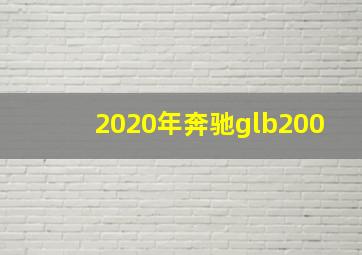 2020年奔驰glb200