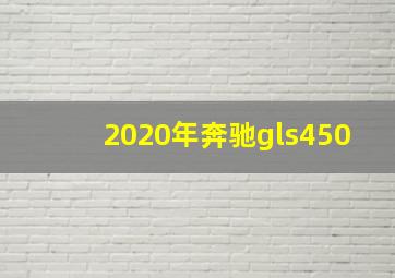 2020年奔驰gls450