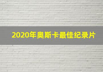 2020年奥斯卡最佳纪录片