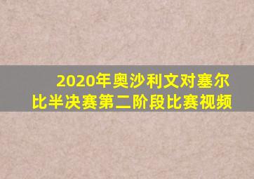 2020年奥沙利文对塞尔比半决赛第二阶段比赛视频