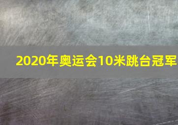 2020年奥运会10米跳台冠军