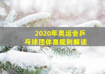 2020年奥运会乒乓球团体赛规则解读