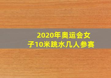 2020年奥运会女子10米跳水几人参赛