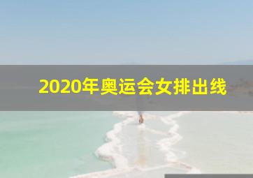 2020年奥运会女排出线