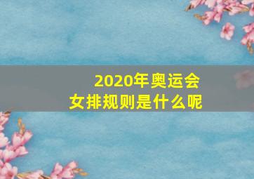 2020年奥运会女排规则是什么呢