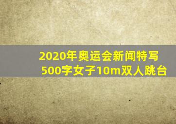 2020年奥运会新闻特写500字女子10m双人跳台