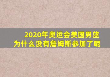 2020年奥运会美国男篮为什么没有詹姆斯参加了呢