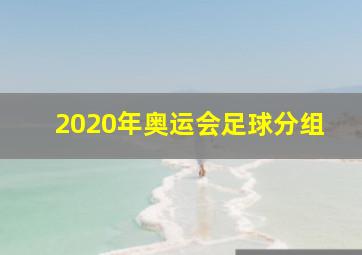 2020年奥运会足球分组