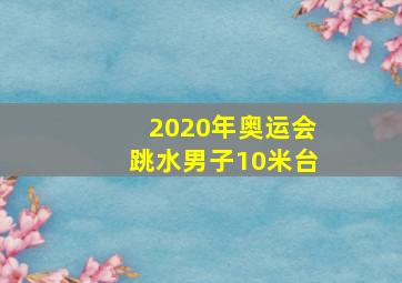 2020年奥运会跳水男子10米台