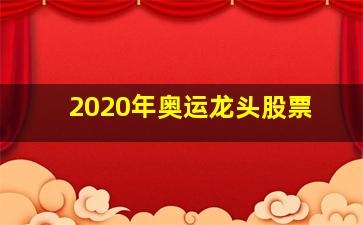 2020年奥运龙头股票