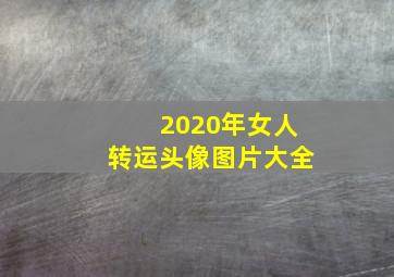 2020年女人转运头像图片大全