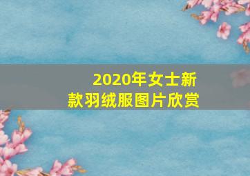 2020年女士新款羽绒服图片欣赏