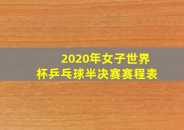 2020年女子世界杯乒乓球半决赛赛程表