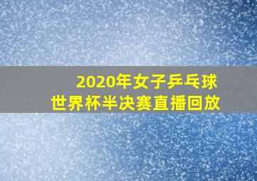 2020年女子乒乓球世界杯半决赛直播回放