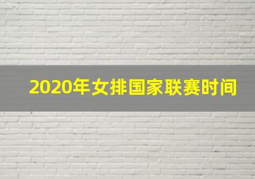 2020年女排国家联赛时间