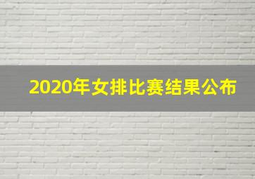 2020年女排比赛结果公布